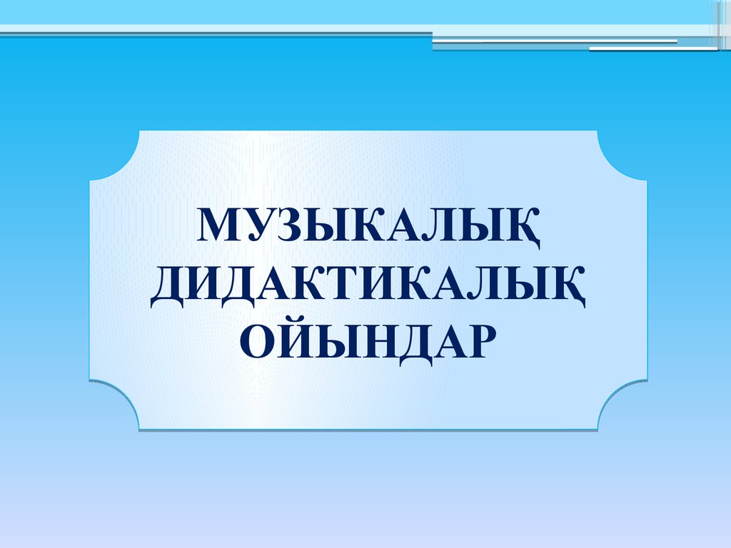 Іскерлік ойын. Дидактикалық ойындар презентация. Муз дидактикалық ойындар презентация. Слайд презентация қазақша. Дидактикалық ойындар картинки.