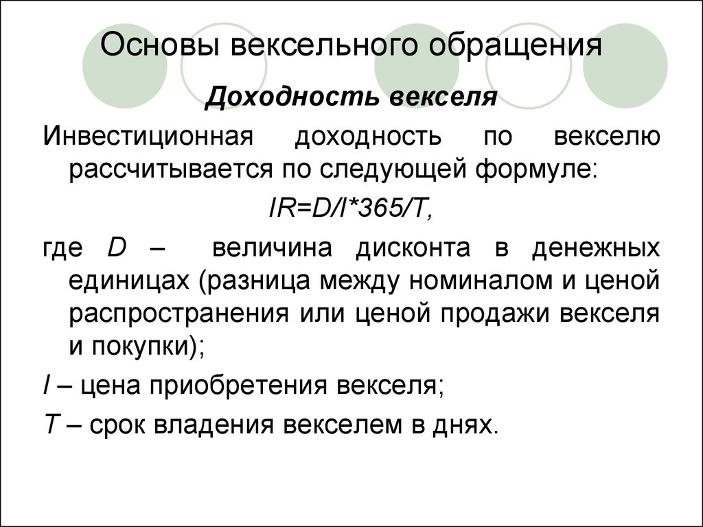 Инвестиции вексель. Доходность векселя. Доходность векселя формула. Формула расчета доходности векселя.