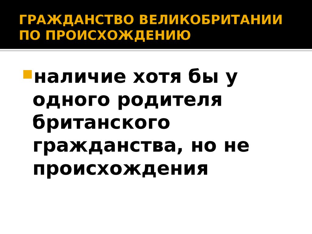 Наличие хотя. Способы приобретения гражданства Англии. Гражданство по происхождению. Гражданство Великобритании презентация. Подданство Великобритании.