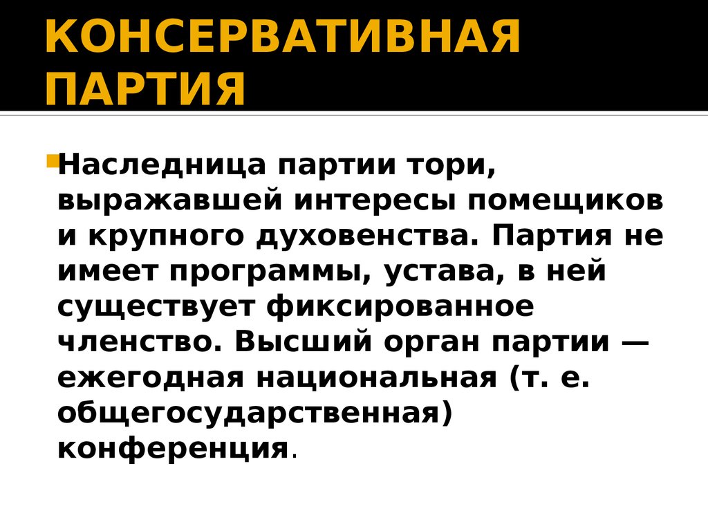 Партией считают. Консервативная Полит партия. Партия консерваторов. Консервативнаямпартия это. Политическая программа rjycthdnbdyjq партии.