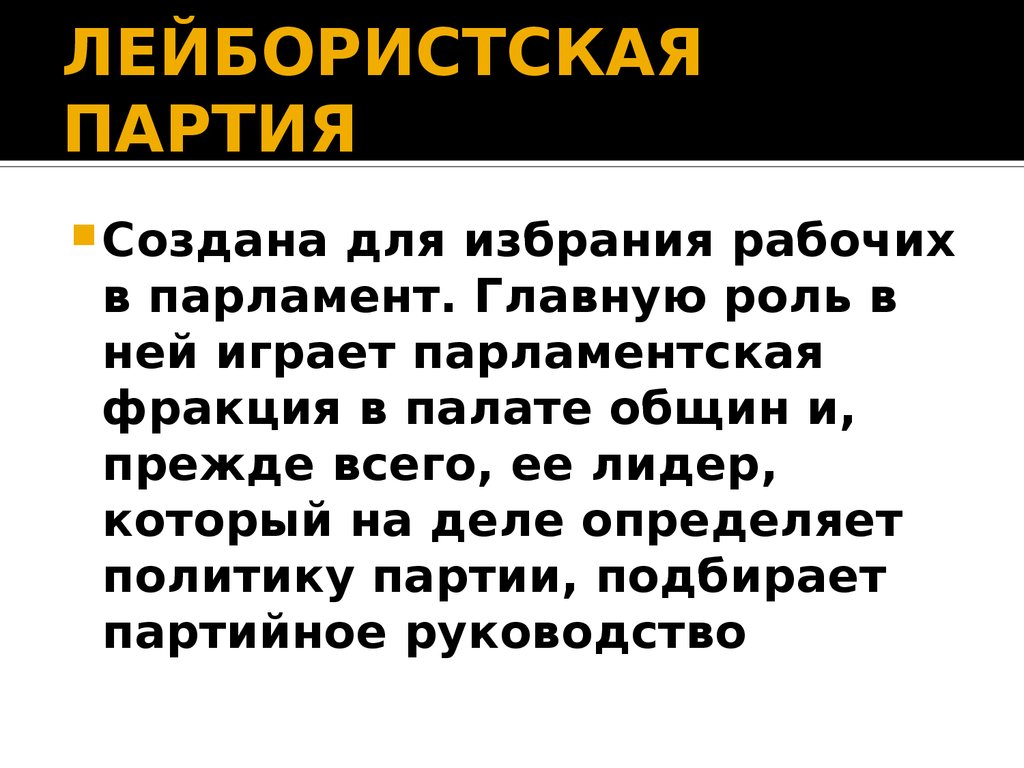 Кто такие лейбористы в великобритании. Лейбористская партия Великобритания 1906. Лейбористская партия в Англии 19 века. Создание Лейбористской партии.