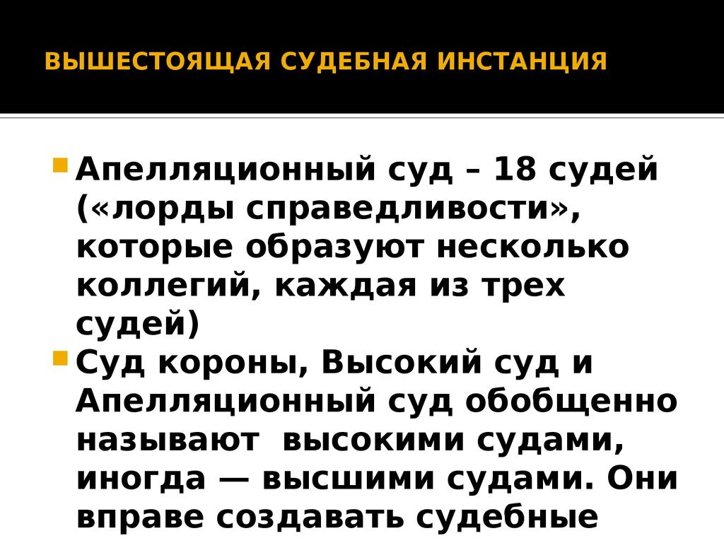 Высшая судебная инстанция. Вышестоящая судебная инстанция это. Вышестоящие и высшие судебные инстанции. Как называется Высшая судебная инстанция. Высшие судебные станции.