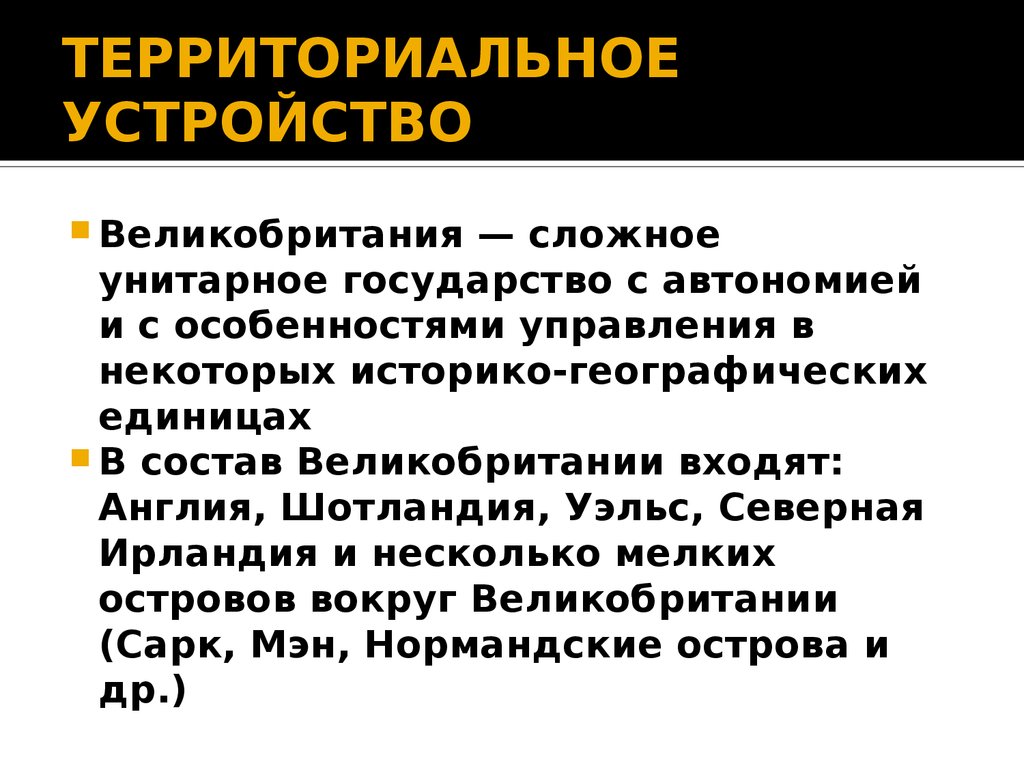 Унитарное территориальное устройство. Форма территориального устройства Великобритании. Территориальное обустройство Великобритании. Форма административно территориального устройства Великобритании. Форма государственного территориального устройства Великобритании.