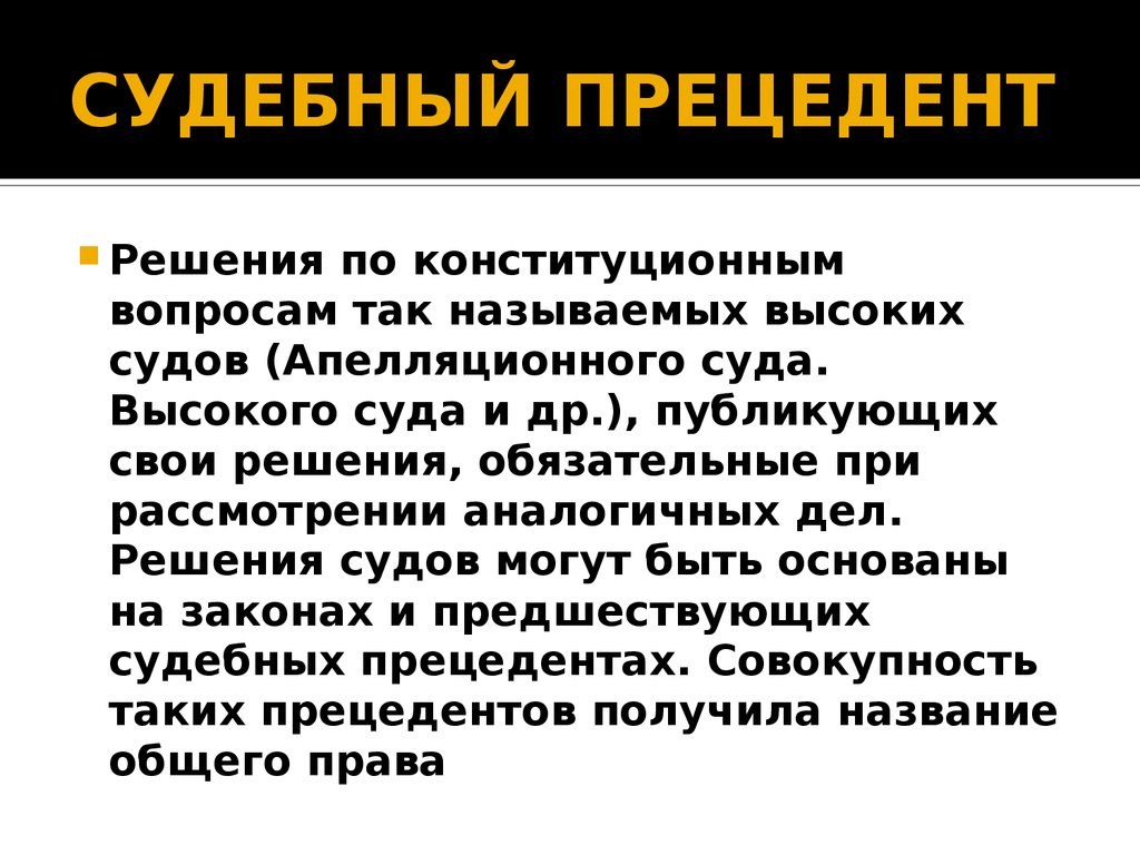 Юридический прецедент ставший образцом для рассмотрения аналогичных дел определяется как