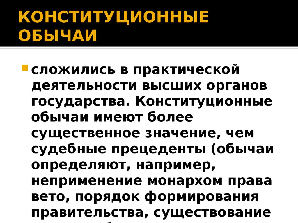 Источник обычая. Конституционный обычай. Конституционно правовой обычай. Конституционный обычай пример. Конституционно правовой обычай пример.