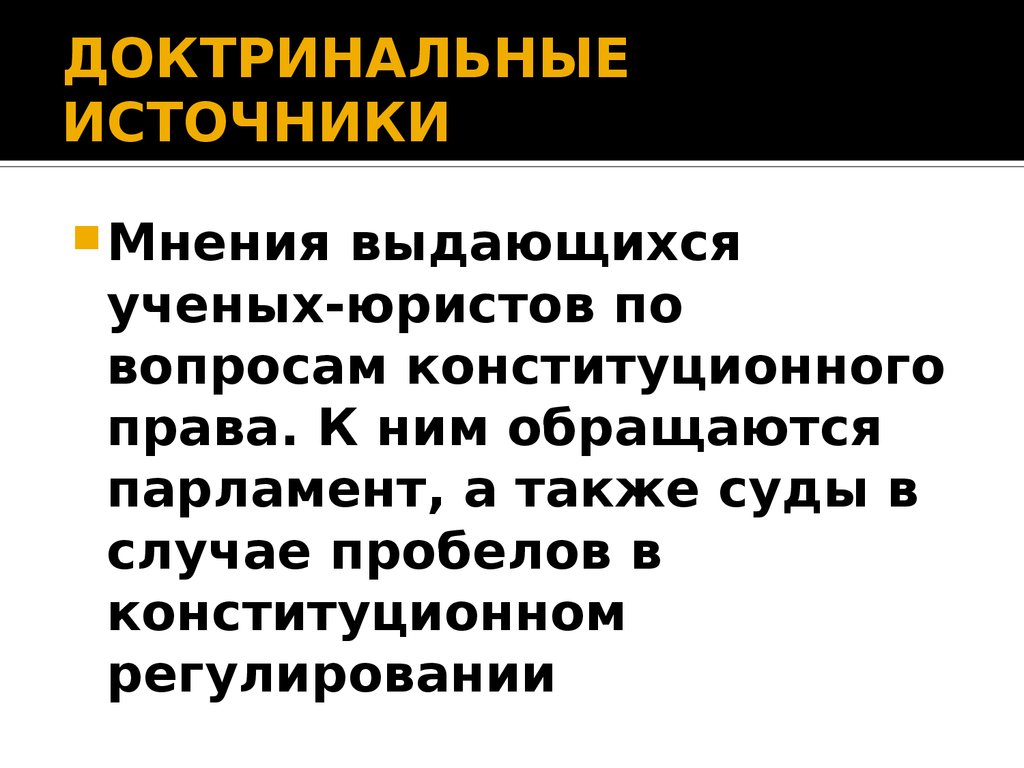 Источник мнений. Доктринальные источники. Доктринальные источники права. Доктринальные источники конституционного права. Доктринальные источники в России.