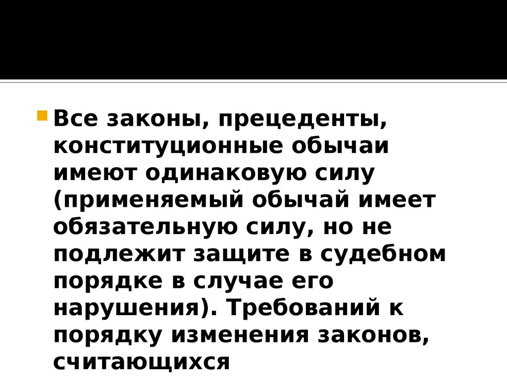 Обязательную силу имеют. Конституционный обычай. Иметь обязательную силу. Обязательная сила это. Конституционный обычай пример.