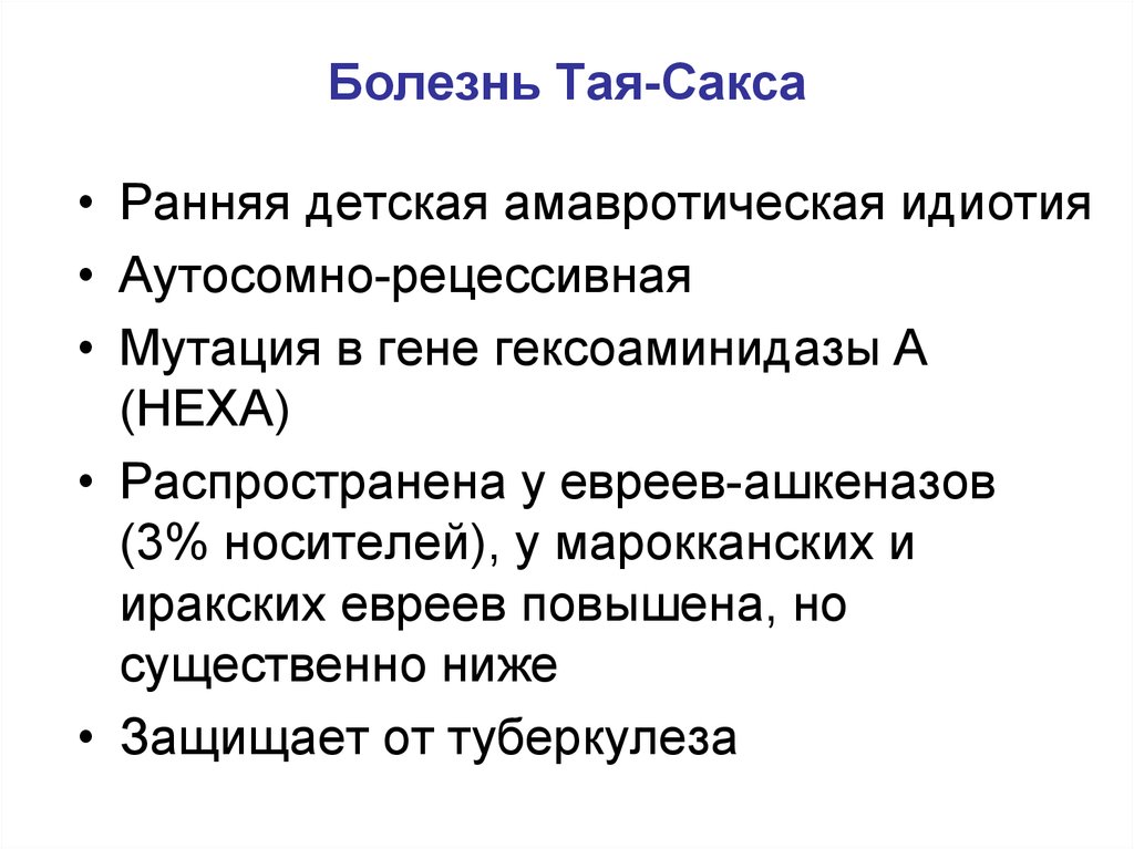 Презентация синдром тея сакса