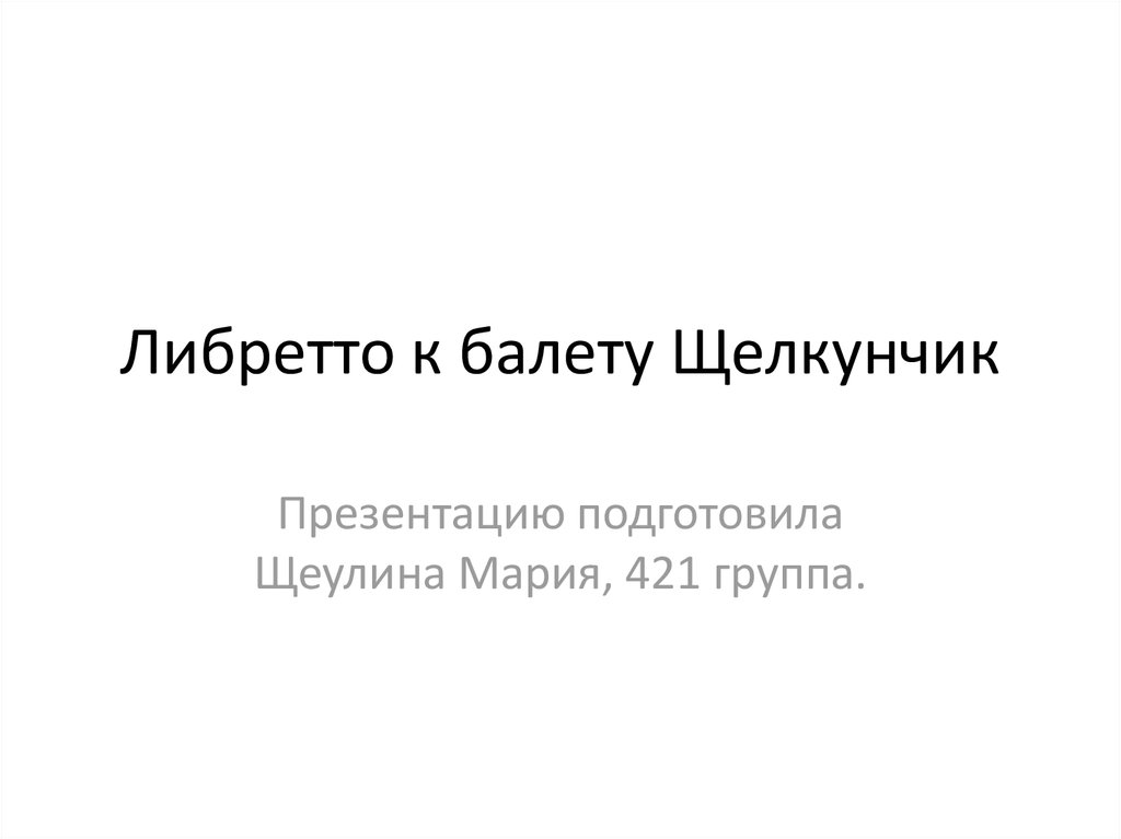 Либретто щелкунчик. Литературная основа либретто балета Щелкунчик. Либретто Щелкунчик краткое содержание. Либретто.