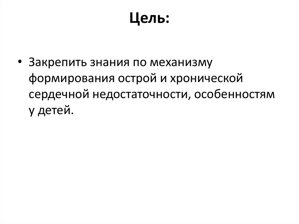 Цель: