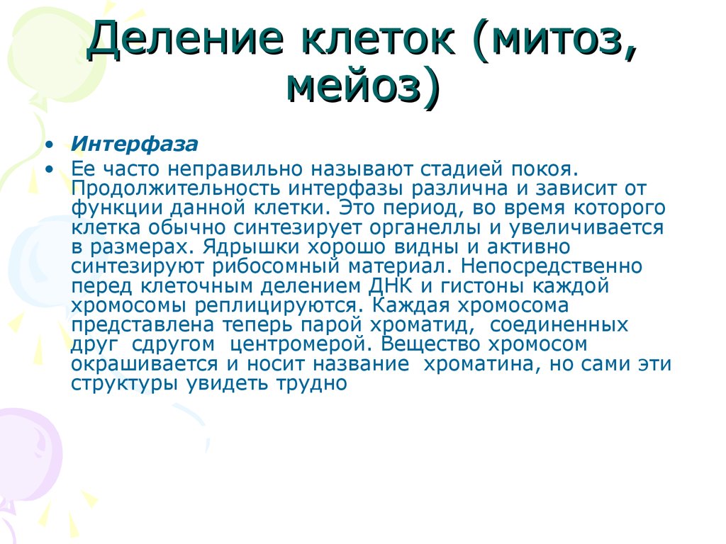 Деление клеток (митоз, мейоз)