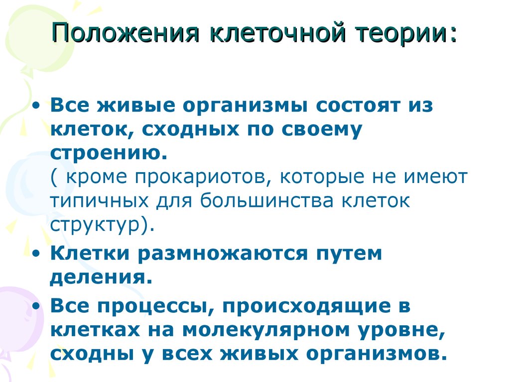 Положение клеточной. Положения клеточной теории. 3 Положения клеточной теории. Три основных положения клеточной теории. Три главных положения клеточной теории.