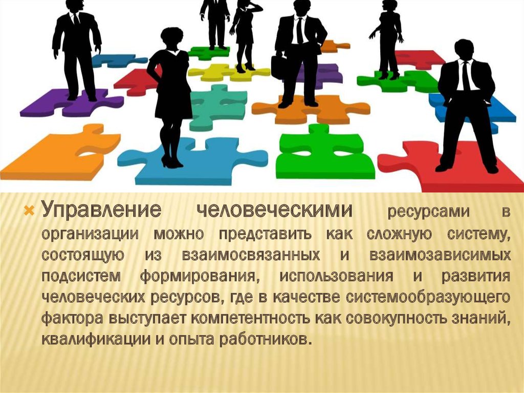 Управление ресурсами. Управление человеческими ресурсами. Управление человеческими Ре. Управление человеческими ресурсами в организации. Роль управления человеческими ресурсами.