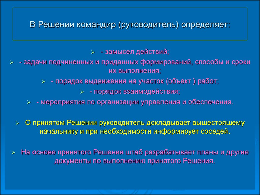 Пункты решения командира. В решении командир определяет. Замысел решения командира. Порядок принятия решения командиром начальником.