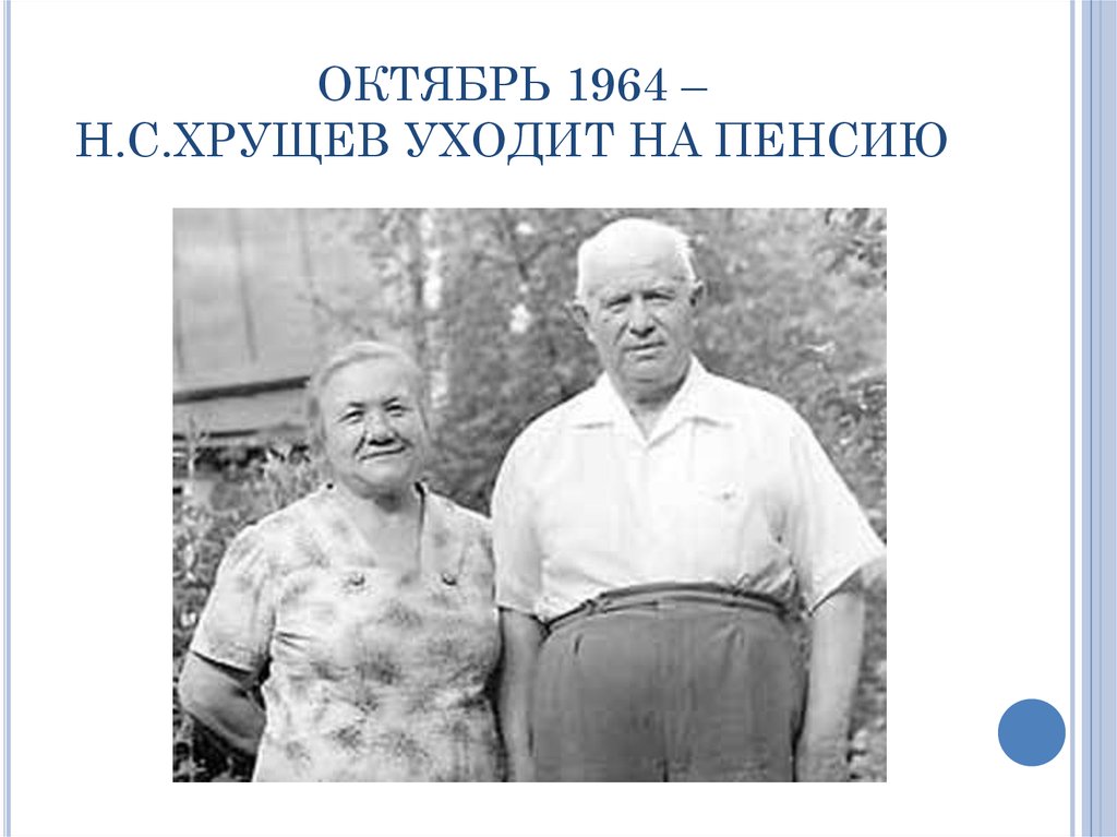 Отставка хрущева. Хрущев 1964. В октябре 1964 г. н.с. Хрущев был:. Хрущев на пенсии. Н С Хрущев на пенсии.