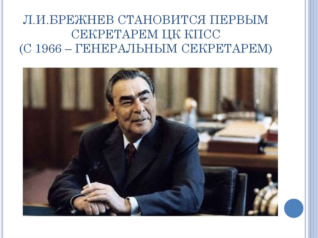 В каком году брежнев стал. СССР при Брежневе 1964-1982. Брежнев стал первым секретарем.