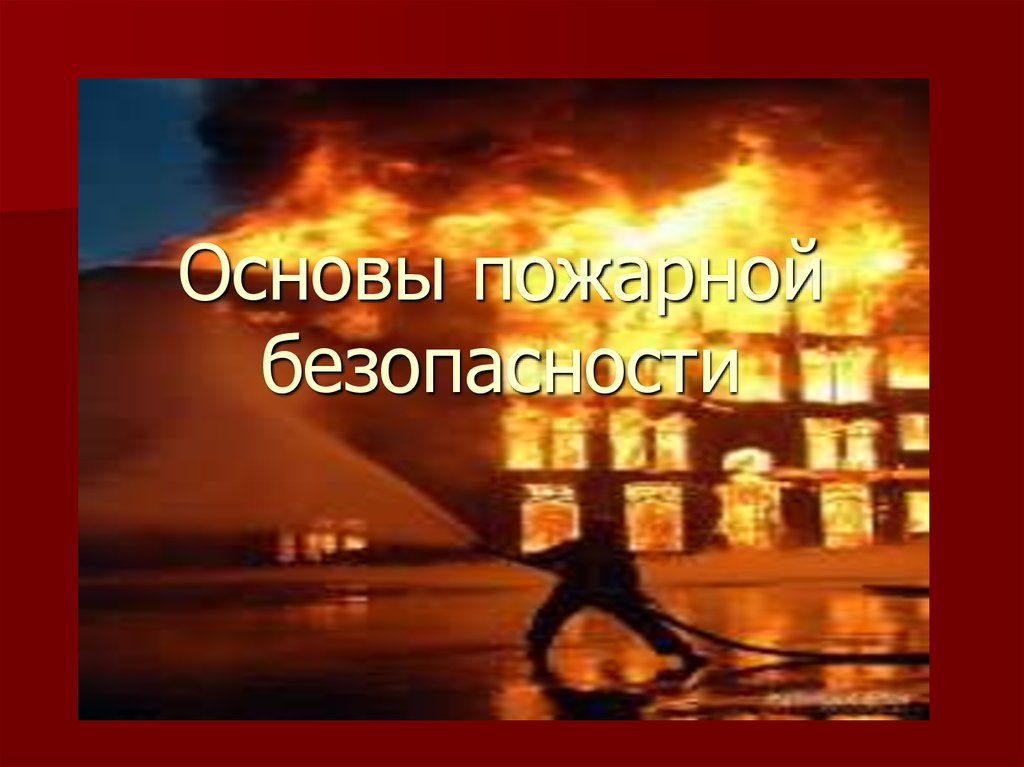 Понятие пожарной. Основы пожарной безопасности. 9. Основы пожарной безопасности.. Основы пожарной безопасности картинки. Безопасность жизнедеятельности фото.