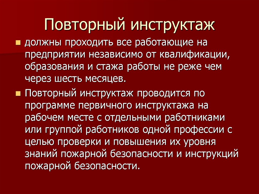 Повторный инструктаж с работниками организации проводится