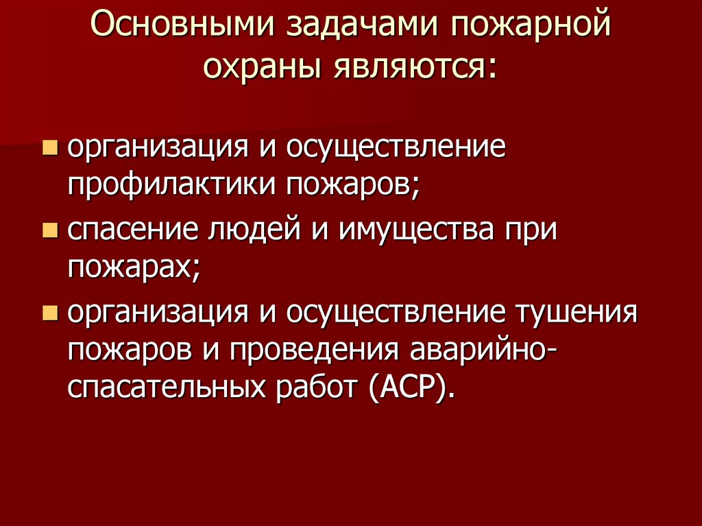 Задачи пожарной охраны. Основные задачи пожарной охраны. Основная задача пожарной охраны. Перечислите основные задачи пожарной охраны. Пожарная охрана основные задачи пожарной охраны.