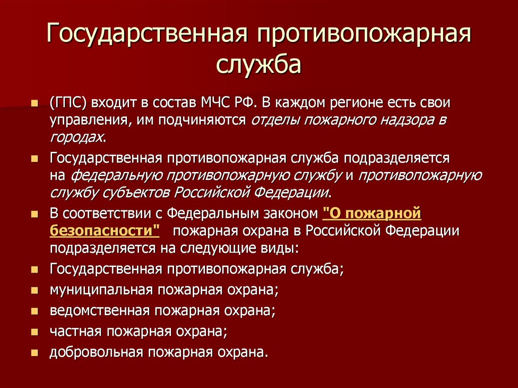 Пожарные органы государственной. Структура противопожарной службы. Структура государственной противопожарной службы. Противопожарная служба: Назначение. Что входит в структуру государственной противопожарной службы?.