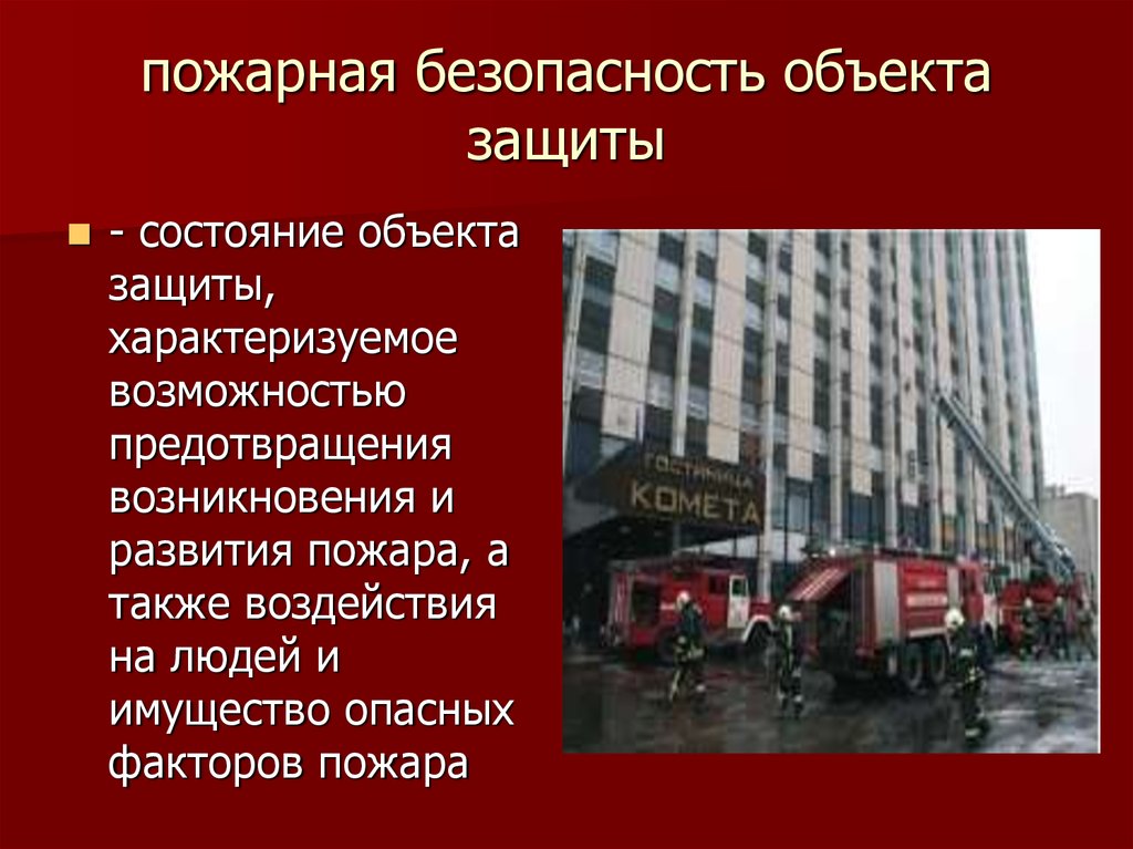 Обеспечение противопожарной защиты. Пожарная безопасность объекта. Объект пожарной защиты. Пожарная безопасность в здании. Противопожарная защита объекта.