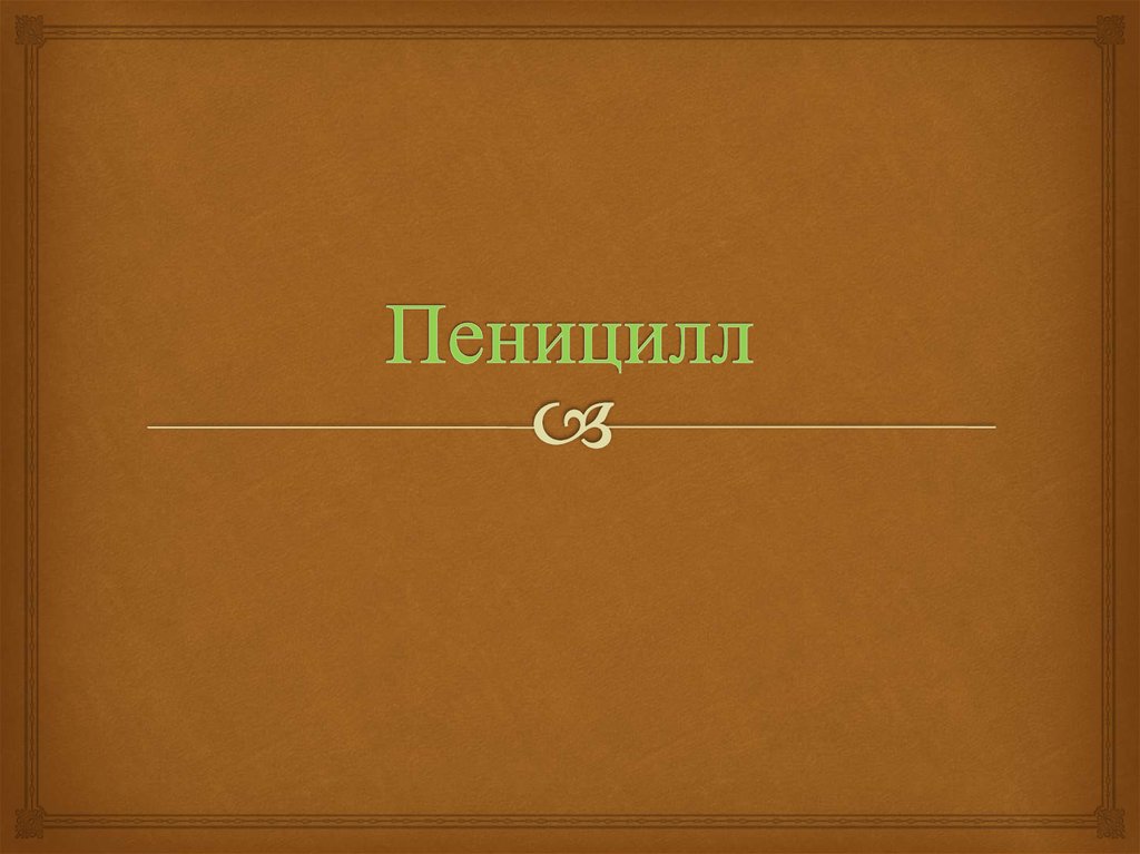 Пеницилл. Размножение и строение пеницилла - online presentation