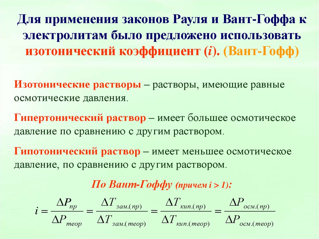 Давление изотонического раствора. Законы вант-Гоффа и Рауля для электролитов.. Закон Рауля и вант-Гоффа для растворов электролитов. Закон вант Гоффа для растворов электролитов. Изотонический коэффициент вант-Гоффа для электролита.