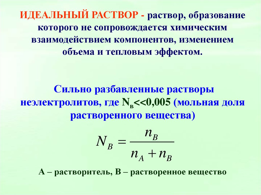 Изменяем раствор. Идеальный раствор. Понятие об идеальном растворе. При образовании идеальных растворов. Характеристика идеального раствора.