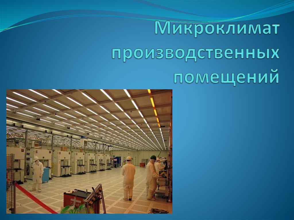 Производственный микроклимат. Микроклимат производственных помещений. Микроклимат произаодственных помещен. Микроклимат в производственных условиях. Производственные здания микроклимат.