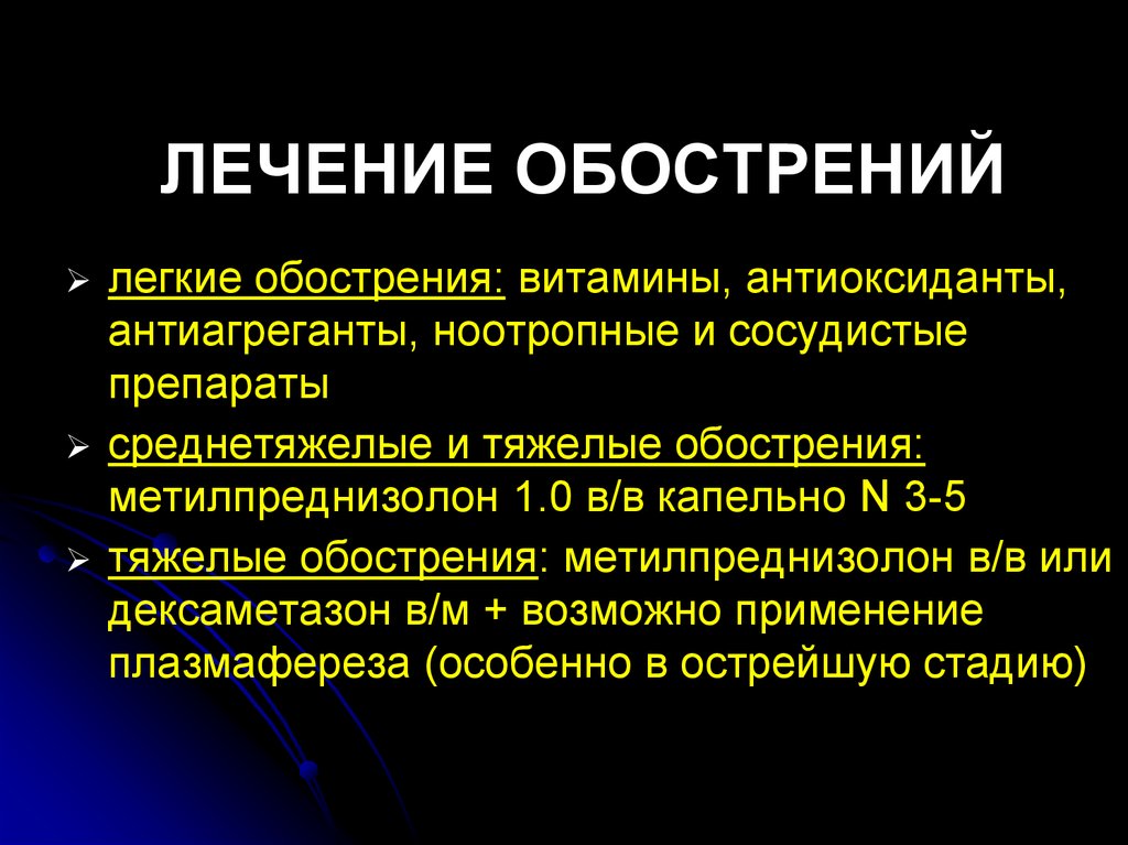 После лечения ухудшение. Терапия обострений рассеянного склероза. Терапия обострений при рассеянном склерозе. Схема лечения обострения рассеянного склероза. Рассеянный склероз базисная терапия.