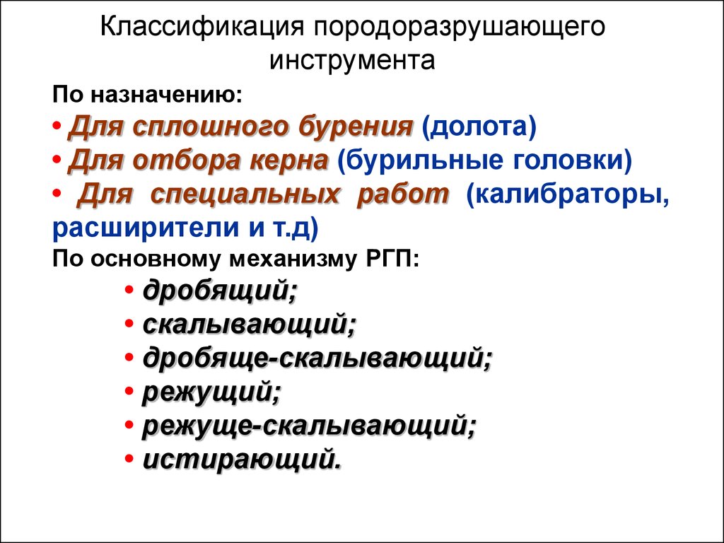 Классификация инструментов. Классификация породоразрушающего инструмента. Породоразрушающий инструмент классификация. Назначение породоразрушающего инструмента. Классификация долот по назначению.