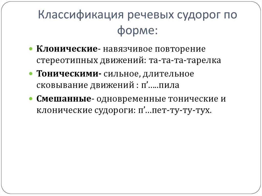 Приведите схему типы судорог в соответствии