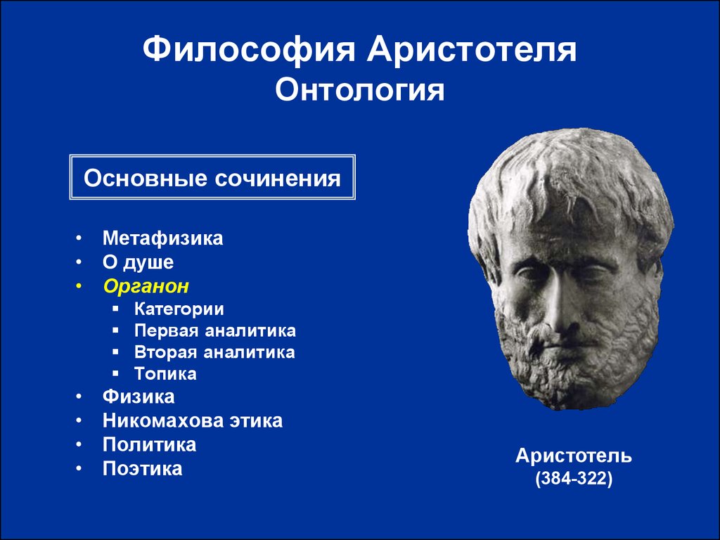 Философия Аристотеля Онтология