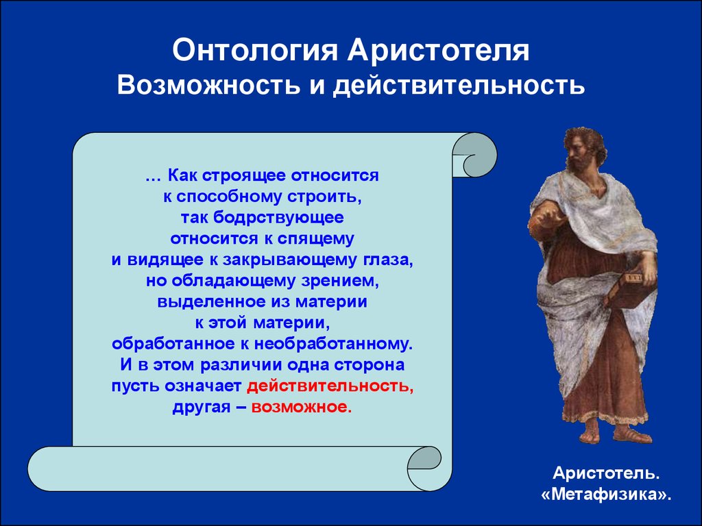 Возможность реальность. Онтология Аристотеля. Философия Аристотеля онтология. Сущее у Аристотеля. Аристотель возможность и действительность.