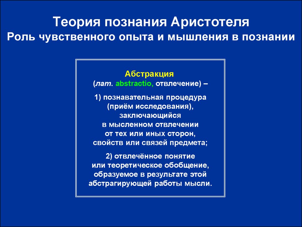 Абсолютизация роли чувственных данных в философии. Теория познания Аристотеля. Теория познания и логика Аристотеля. Роль теории в познании. Теория чувственного познания.