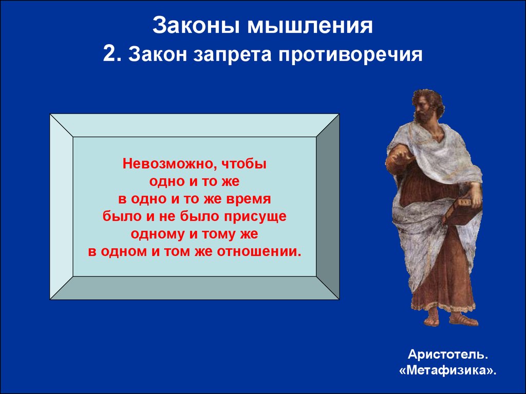 Законы мышления. Законы мышления Аристотеля. Философия Аристотеля презентация. Закон противоречия Аристотеля.