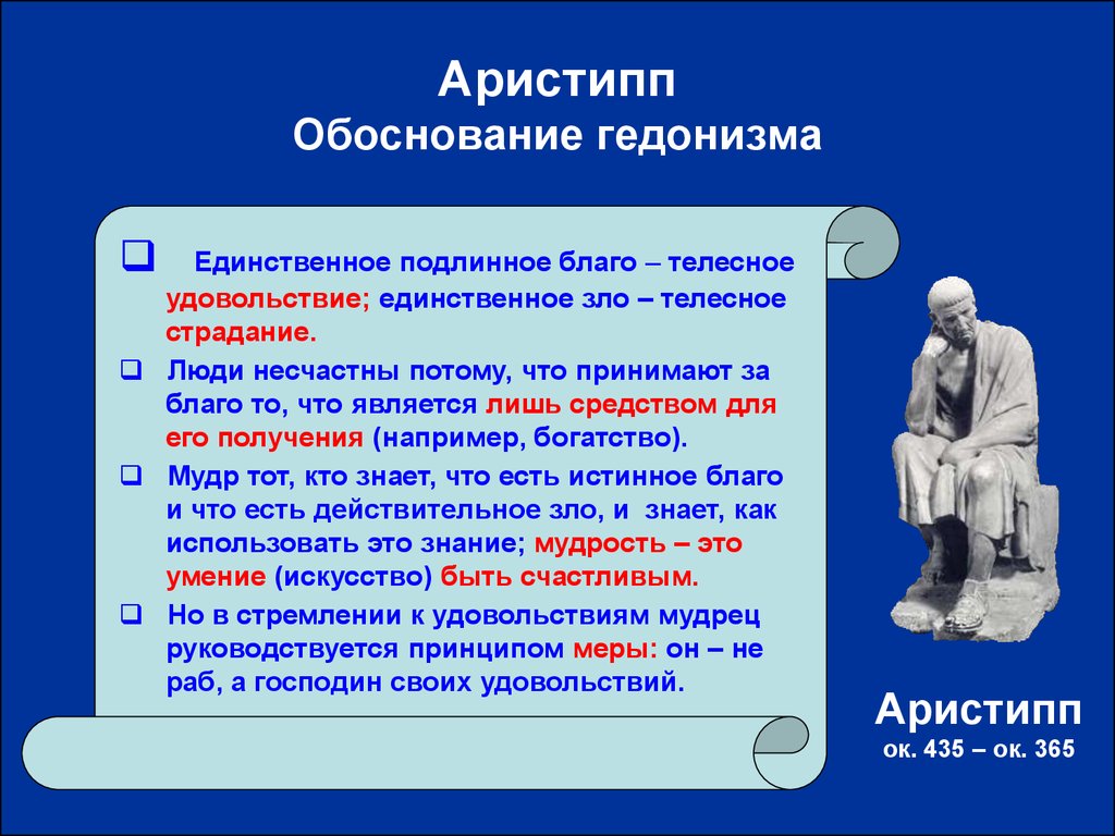 Гедонизм это. Аристипп гедонизм. Гедонизм это в философии. Философы гедонисты. Аристипп философия.