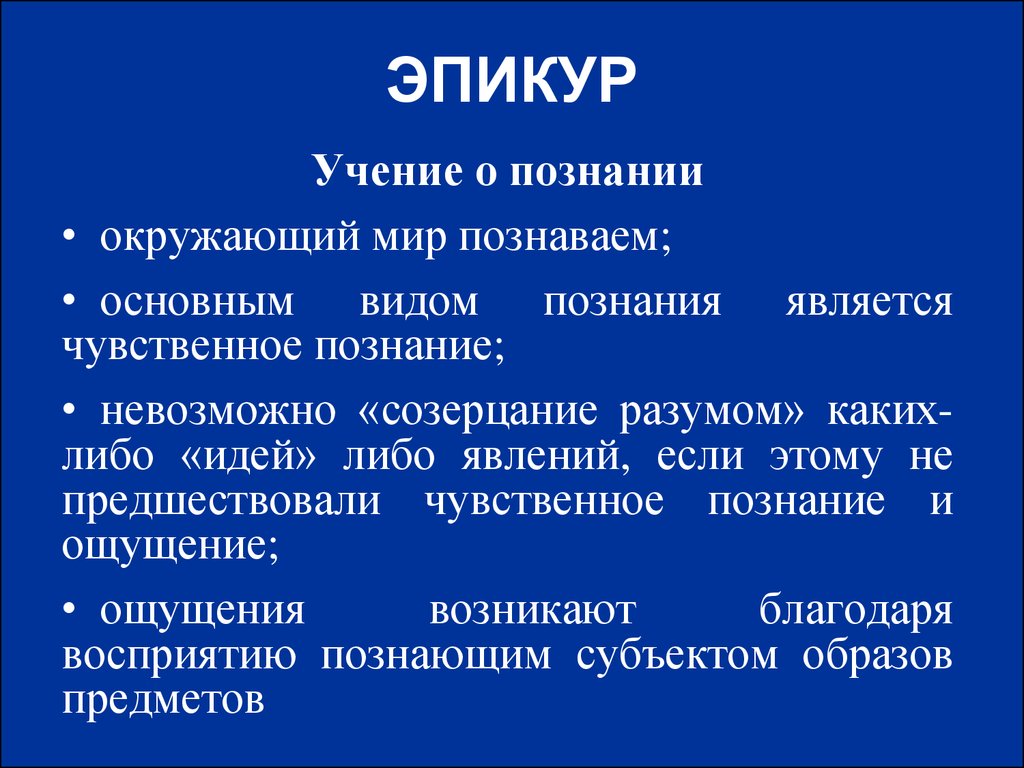 Философская школа эпикура. Эпикур философ идеи. Учение Эпикура. Эпикур и его философское учение. Каноника Эпикура.