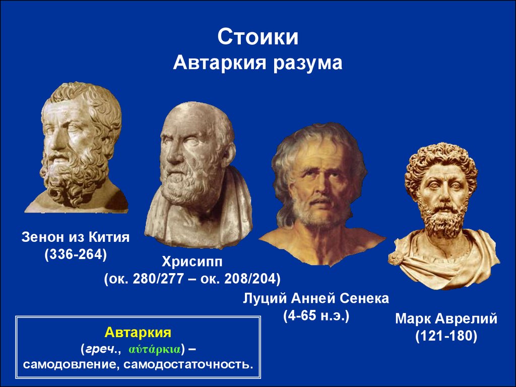 5 философов. Сенека и Марк Аврелий. Зенон, Сенека и Марк Аврелий. Философская школа стоиков Зенон. Сенека и Марк Аврелий – представители:.