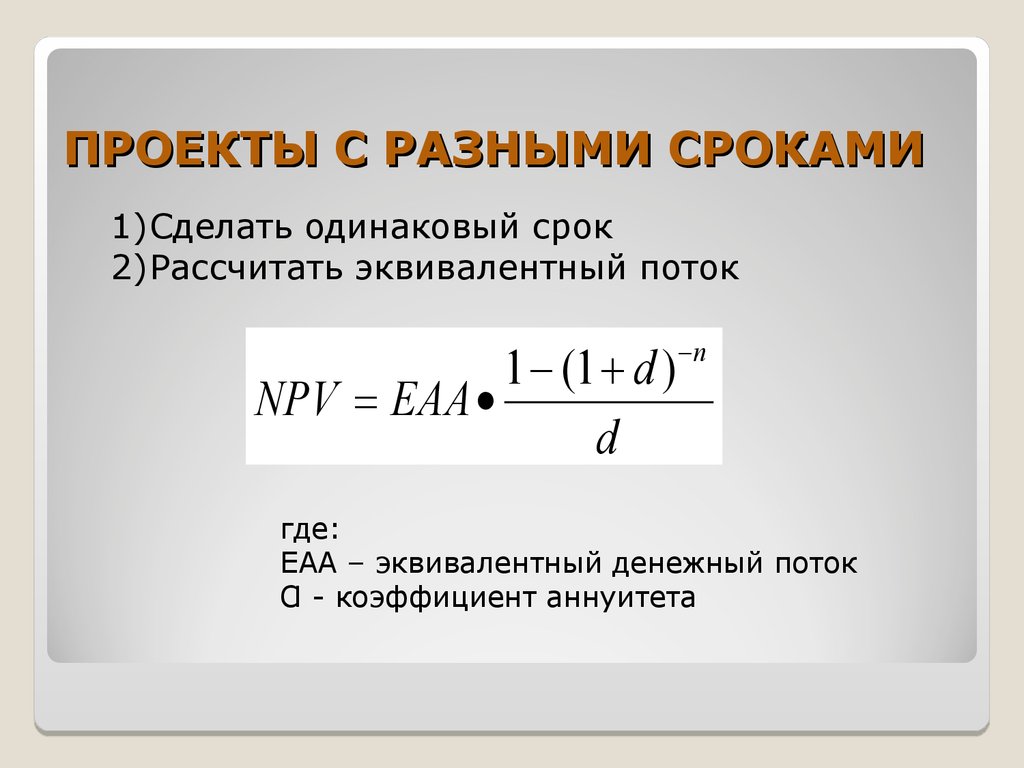 Метод эквивалентного аннуитета применяется для сравнения проектов