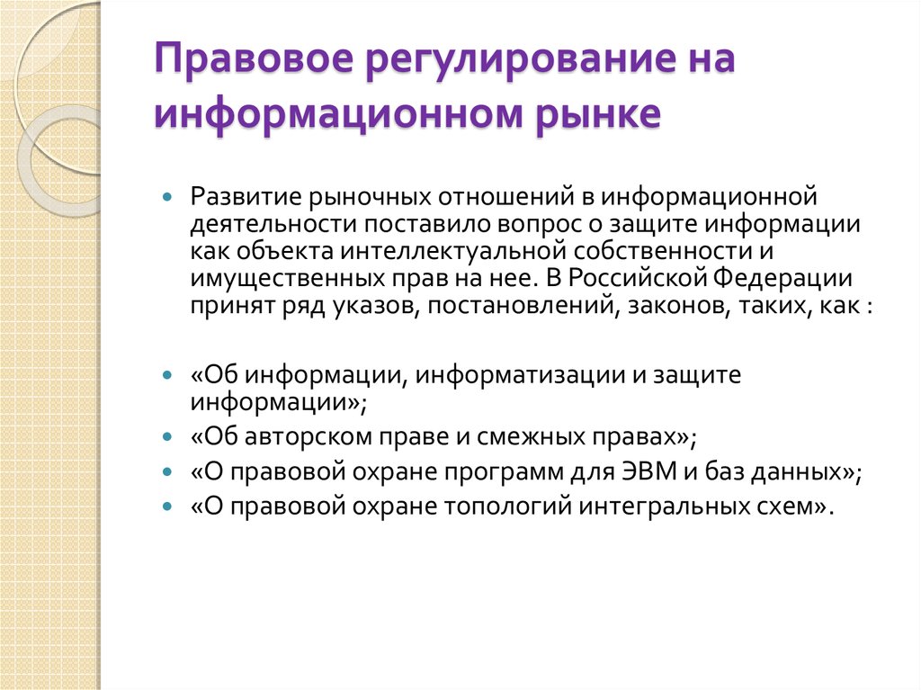 Правовое регулирование в информационной сфере презентация 11 класс семакин