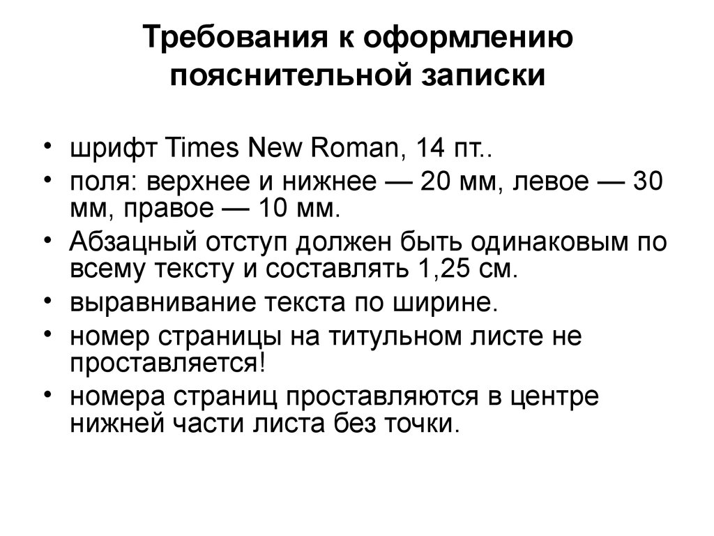 Фсбу 14 в пояснительной записке. Требования к оформлению пояснительной Записки. Шрифт для пояснительной Записки.