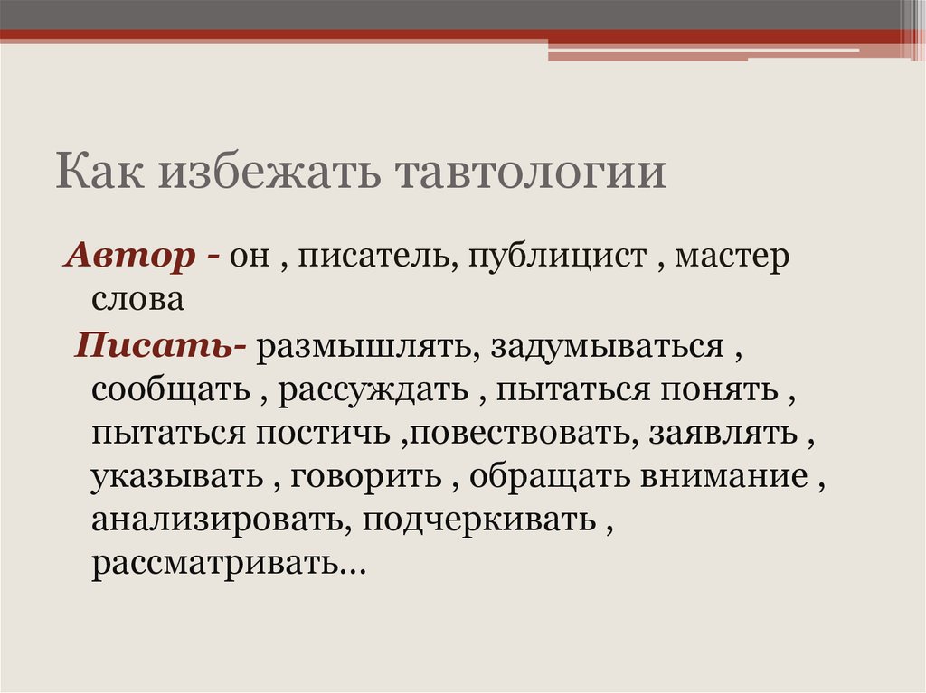 Тавтология. Как избежать тавтологии. Как избежать тавтологии примеры. Как избежать тавтологии в тексте. Как избавиться от тавтологии.