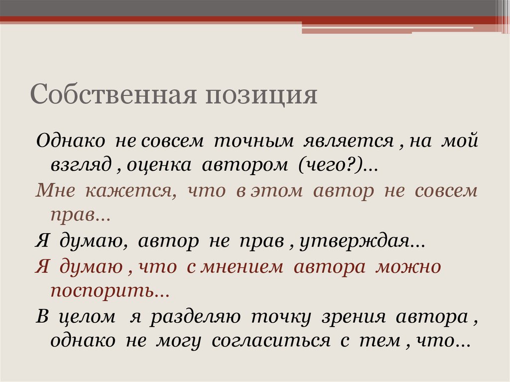 Является точным. Собственная позиция. Совсем правило. Что значит Собственная позиция. Совсем не прав усилмтелтное слово.