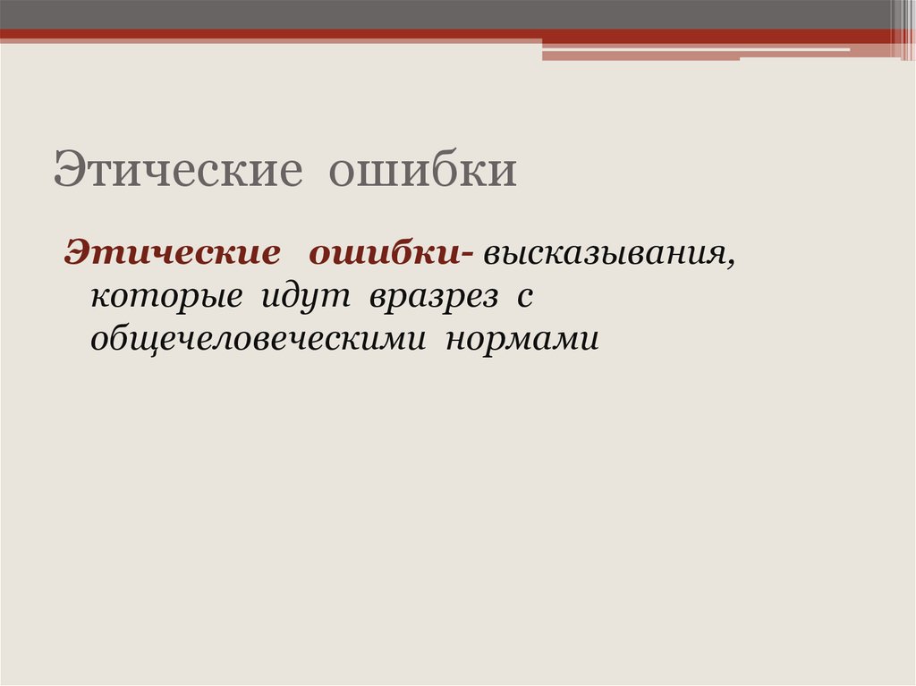 Найдите выражение без ошибки отзыв о книге. Этические ошибки. Этические ошибки в сочинении. Этические ошибки примеры. Этическая ошибка это в русском языке.