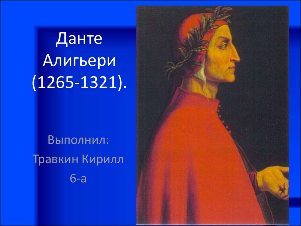 Данте алигьери 9. Данте Алигьери (1265-1321). Данте 1265 1321. Данте Алигьери (1265-1321 гг.н. э.), Петрарка. Данте Алигьери (1265 — 1321) рисунка.