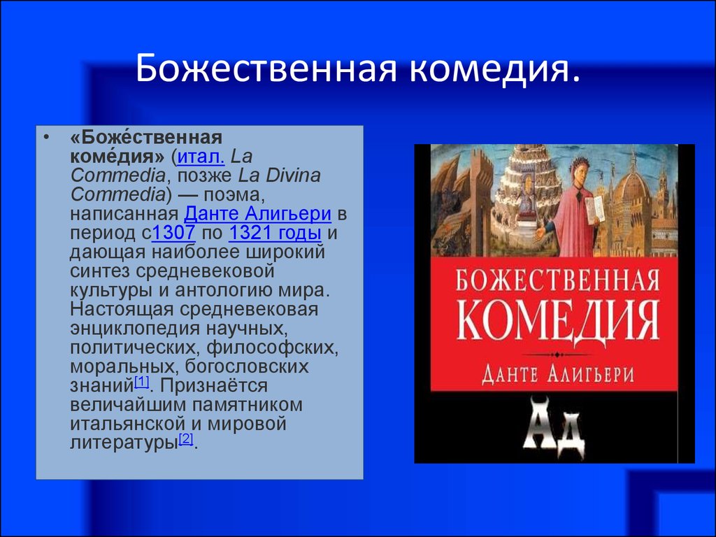 Презентация божественная комедия данте 9 кл