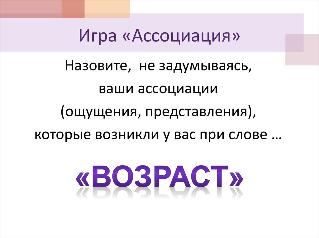 Ассоциативные вопросы