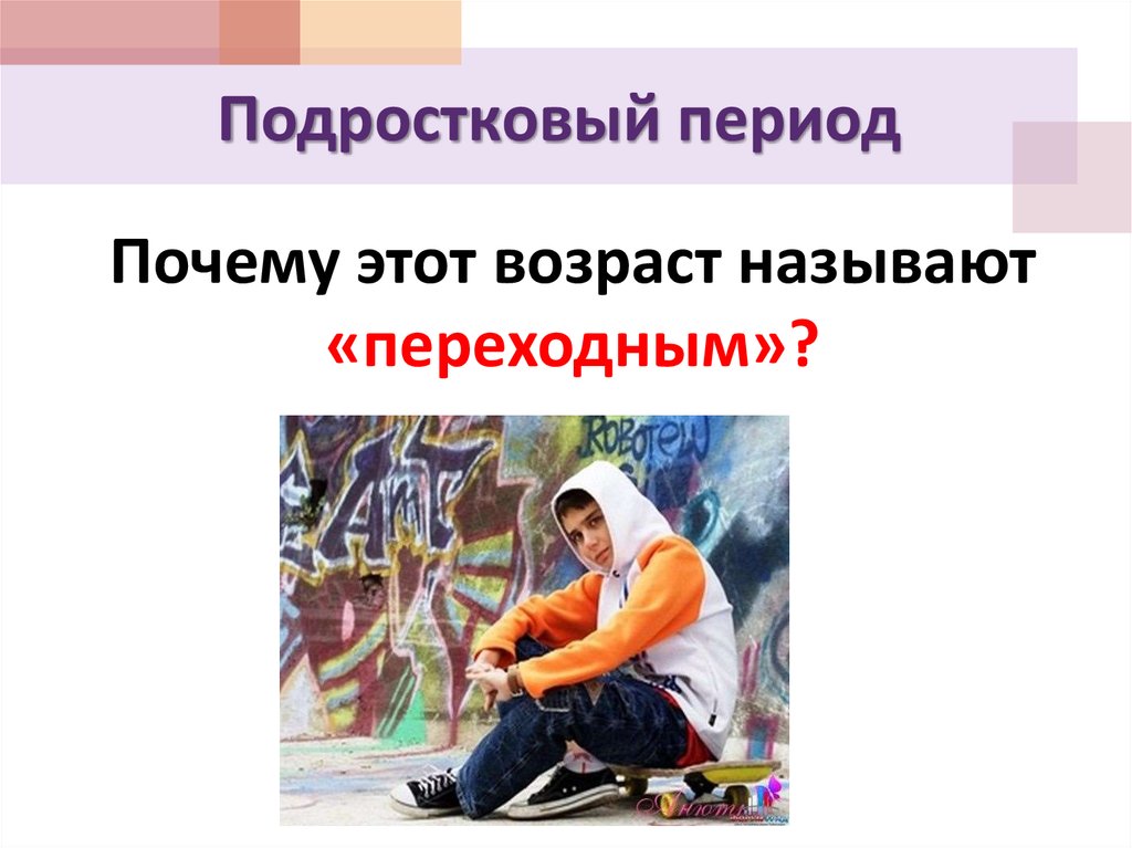 Подростковый период