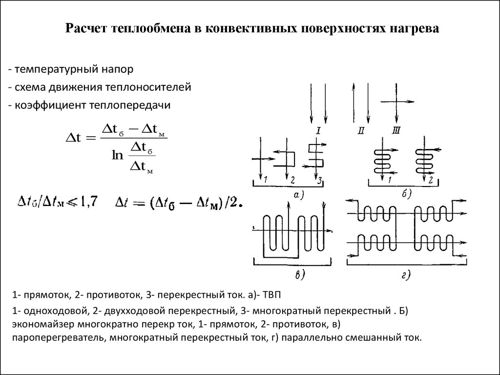 Расчет поверхности. Поверхность теплообмена теплообменника формула. Поверхность нагрева формула. Как рассчитать коэффициент теплопередачи теплообменника. Расчет поверхности теплообмена.